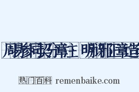 周易参同契分章注·明辩邪正章造句是什么意思的图片